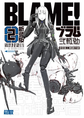 新装版 BLAME！(2)