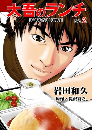 大吾のランチ(2)