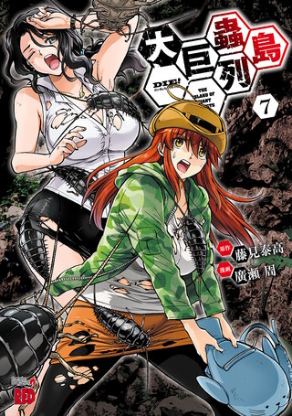 巨蟲列島1〜6巻 大巨蟲列島 1〜9、11巻 巨蟲山脈 1〜4巻 B1eB2rOGq2S._SY200_.png