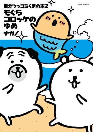 自分ツッコミくまの本(2) もぐらコロッケのゆめ