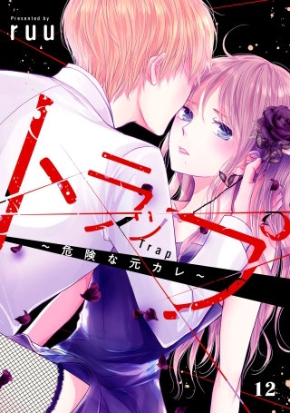 トラップ～危険な元カレ～ 分冊版(12)