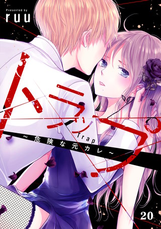 トラップ～危険な元カレ～ 分冊版(20)