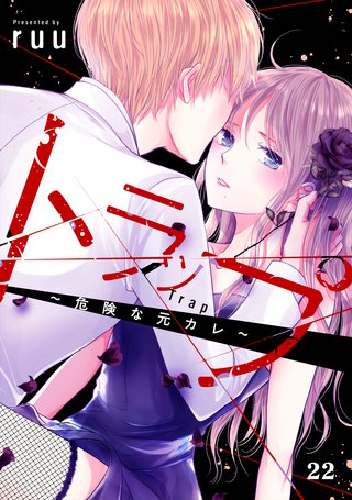 トラップ～危険な元カレ～ 分冊版(22)