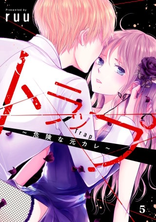 トラップ～危険な元カレ～ 分冊版(5)