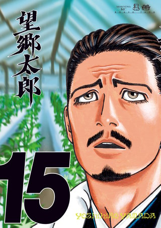 望郷太郎(15)