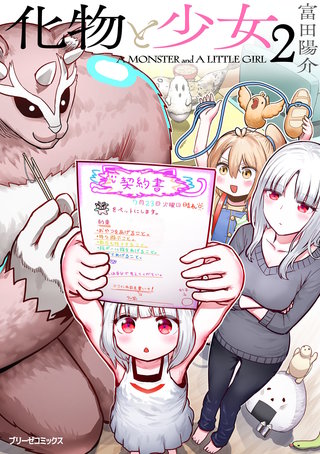 化物と少女 2
