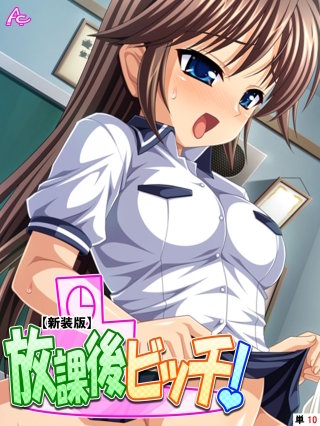 【新装版】放課後ビッチ！ （単話）(10)