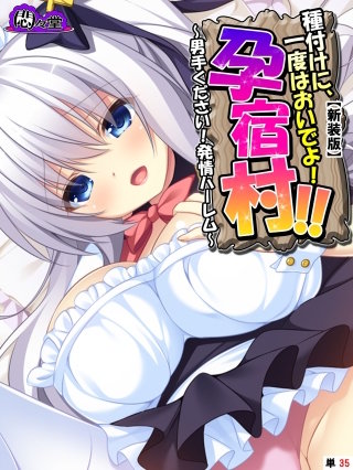 【新装版】種付けに、一度はおいでよ！孕宿村！！ ～男手ください！発情ハーレム～ （単話）(35)