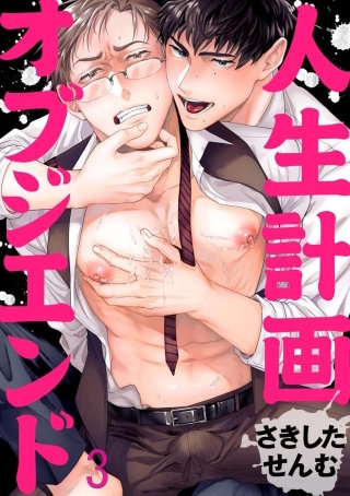 人生計画オブジエンド（分冊版）(3)