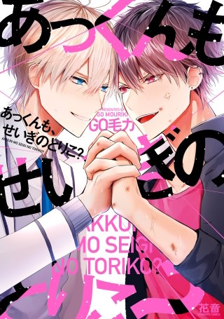 あっくんも、せいぎのとりこ？【電子限定おまけ付き】(1)