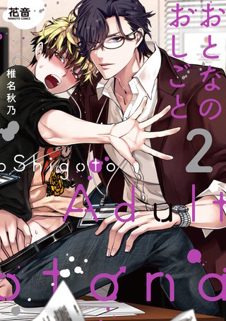 おとなのおしごと【電子限定おまけ付き】(2)