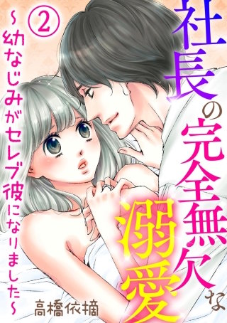 社長の完全無欠な溺愛 ～幼なじみがセレブ彼になりました～（分冊版）(2)