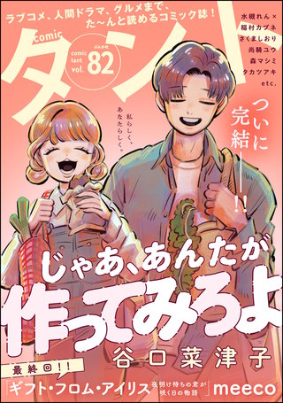 comicタント　Vol.82