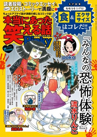 本当にあった笑える話Pinky　2020年11月号