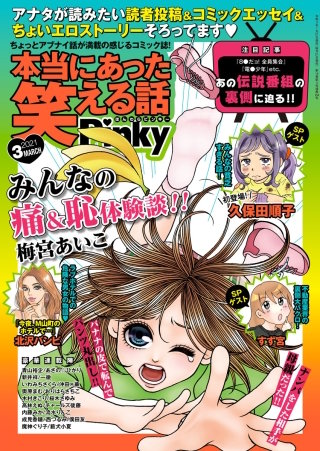本当にあった笑える話Pinky　2021年3月号