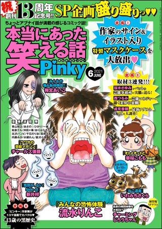 本当にあった笑える話Pinky　2021年6月号