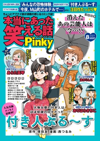 本当にあった笑える話Pinky　2021年8月号