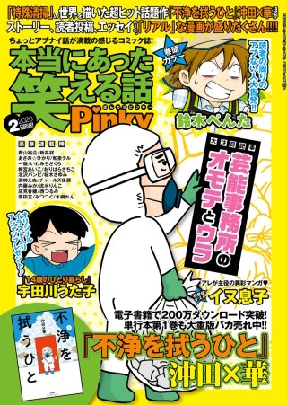 本当にあった笑える話Pinky　2020年2月号