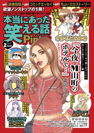 本当にあった笑える話Pinky　2022年2月号