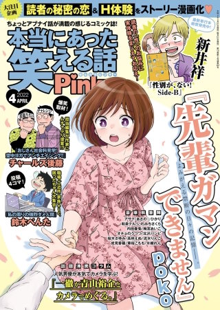 本当にあった笑える話Pinky　2022年4月号