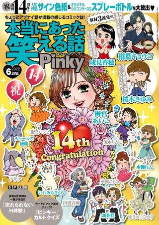 本当にあった笑える話Pinky　2022年6月号