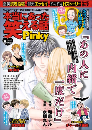 本当にあった笑える話Pinky　2022年8月号