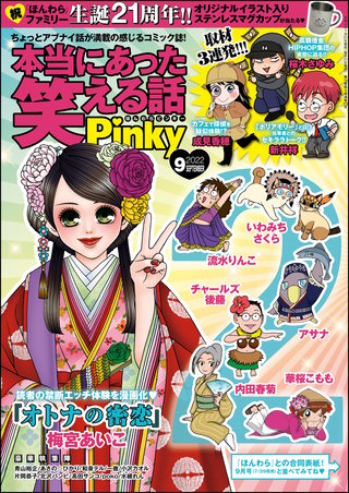 本当にあった笑える話Pinky　2022年9月号