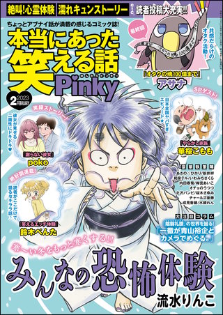 本当にあった笑える話Pinky　2023年2月号