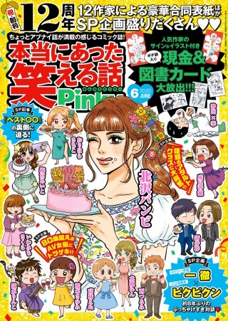 本当にあった笑える話Pinky　2020年6月号