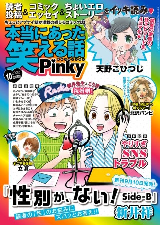 本当にあった笑える話Pinky　2020年10月号