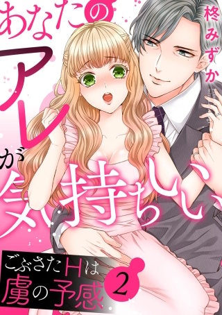 あなたのアレが気持ちいい ごぶさたHは虜の予感（分冊版）(2)