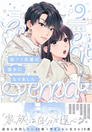 訳アリ先輩の彼女になりました(9)