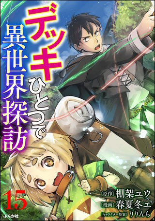 デッキひとつで異世界探訪 コミック版（分冊版）(15)