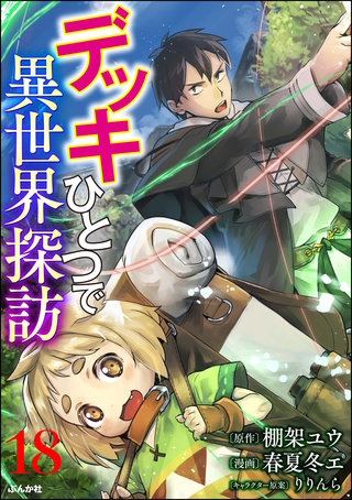デッキひとつで異世界探訪 コミック版（分冊版）(18)