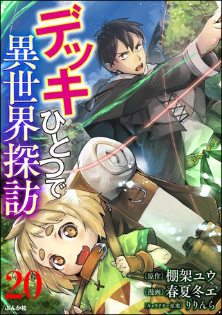 デッキひとつで異世界探訪 コミック版（分冊版）(20)