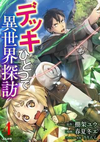 デッキひとつで異世界探訪（分冊版）(4)