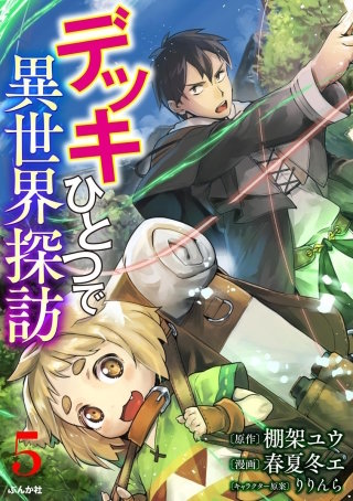 デッキひとつで異世界探訪（分冊版）(5)