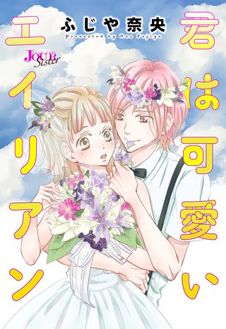 君は可愛いエイリアン 分冊版(8)