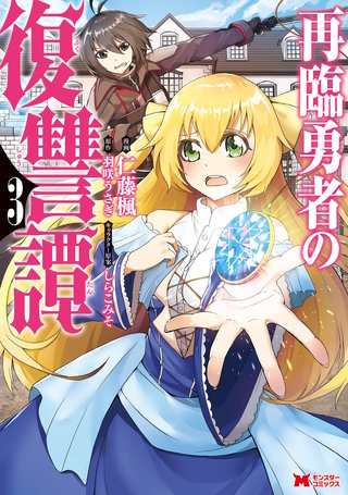 再臨勇者の復讐譚（コミック）(3)