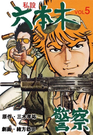 私設六本木警察(5)