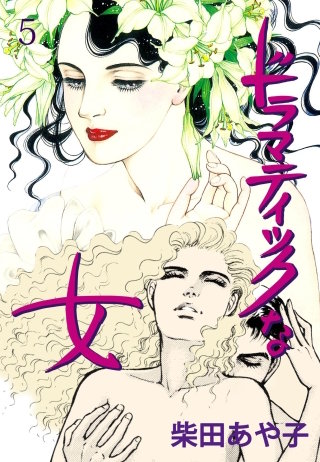 ドラマティックな女　5　硝子の花