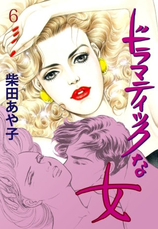 ドラマティックな女　6　7日間のヴィーナス