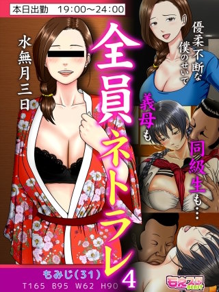 全員ネトラレ～優柔不断な僕のせいで義母も同級生も…～（フルカラー）(4)