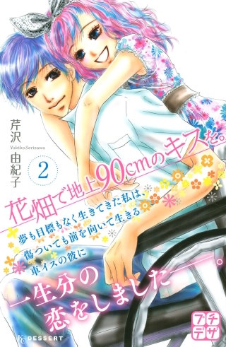 花畑で地上90cmのキスを。 プチデザ(2)