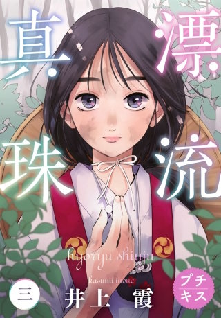 漂流真珠 プチキス(3)