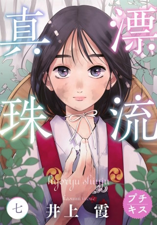 漂流真珠 プチキス(7)