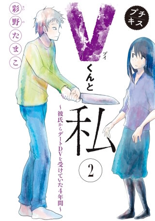 Vくんと私～彼氏からデートDVを受けていた4年間～プチキス(2)