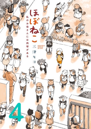 ほぼねこ 私のお母さんには肉球がある 分冊版(4)