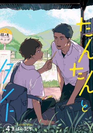 たんたんとタント 【単話】(4)