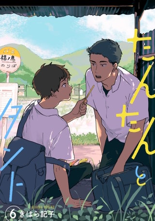 たんたんとタント 【単話】(6)